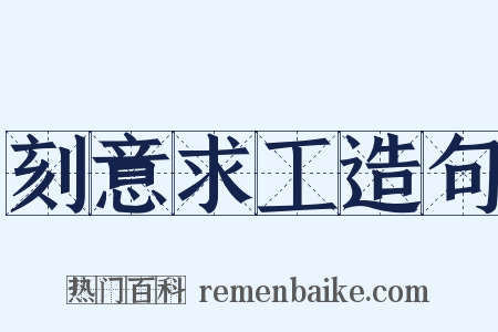刻意求工造句是什么意思的图片